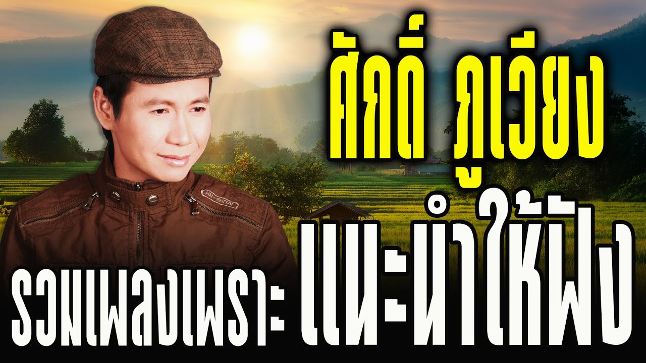 รวมเพลงเพราะ