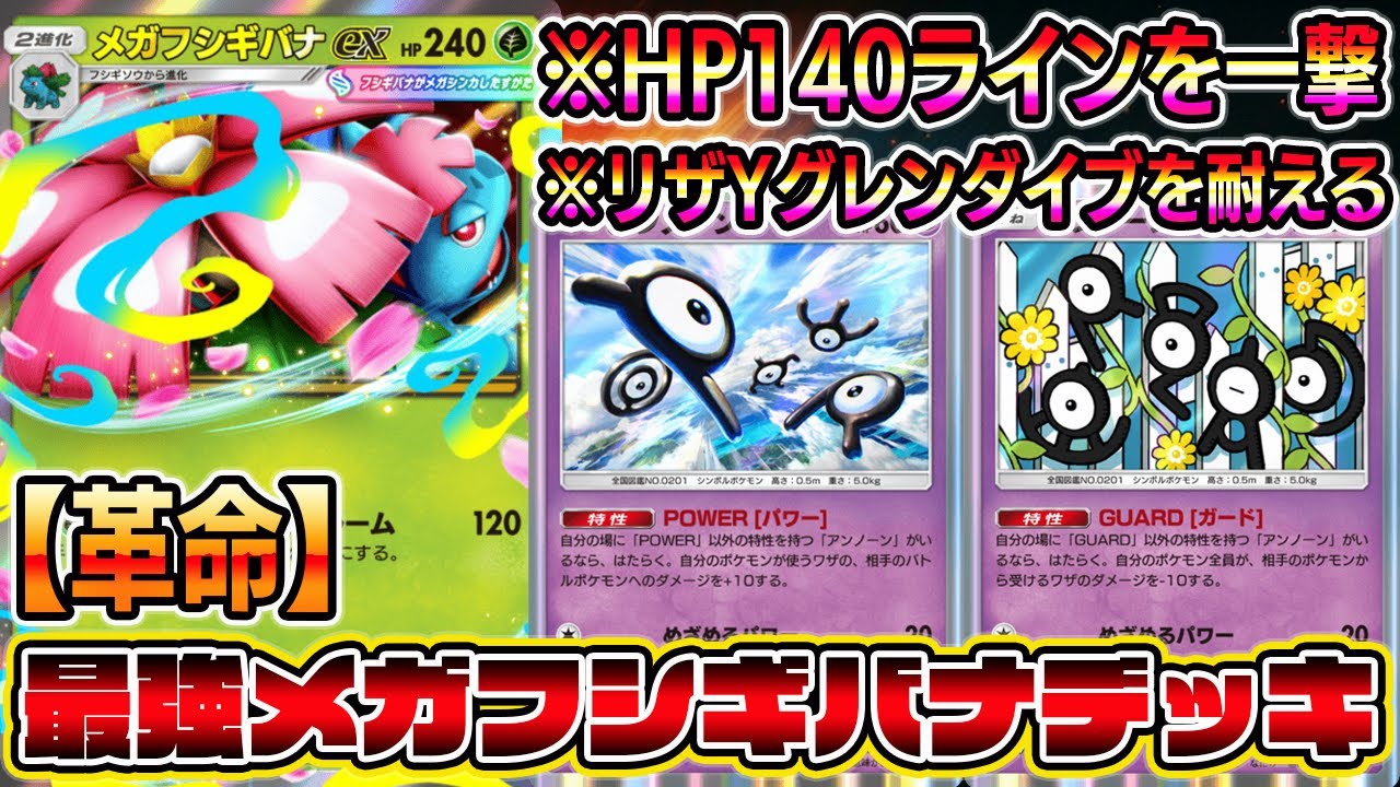【ポケポケ】メガフシギバナ革命！アンノーンで神調整！HP140ラインを一撃で倒せる＆グレンダイブ耐える！【Pokémon Trading Card Game Pocket】【メガフシギバナexデッキ】