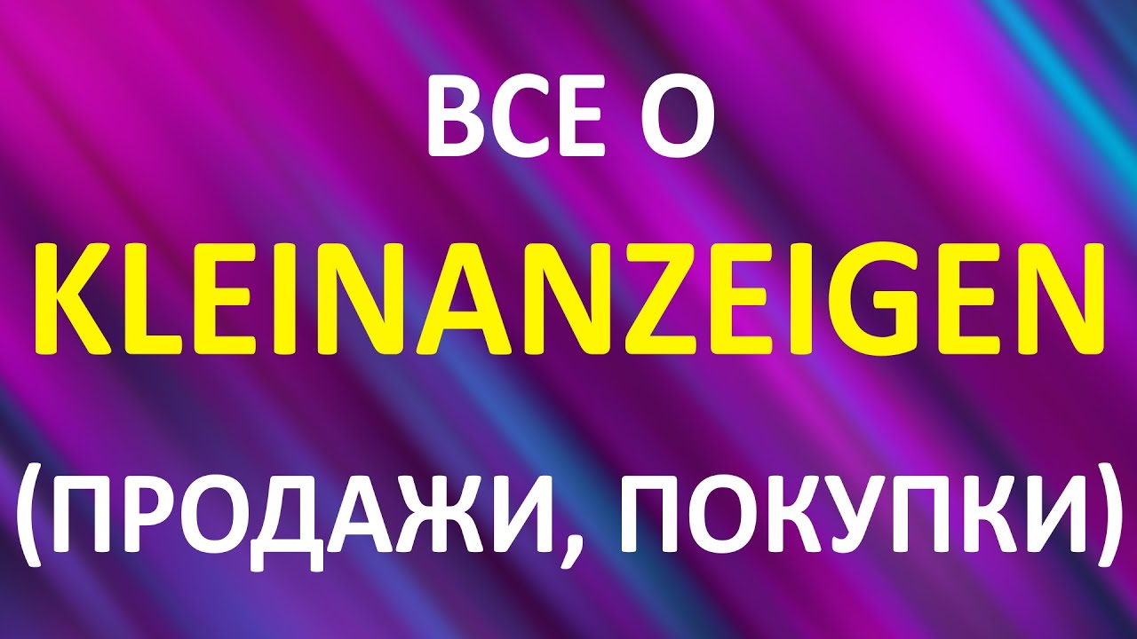 Все о Kleinanzeigen (продажи, покупки). Налоговая. Примеры объявлений и диалогов