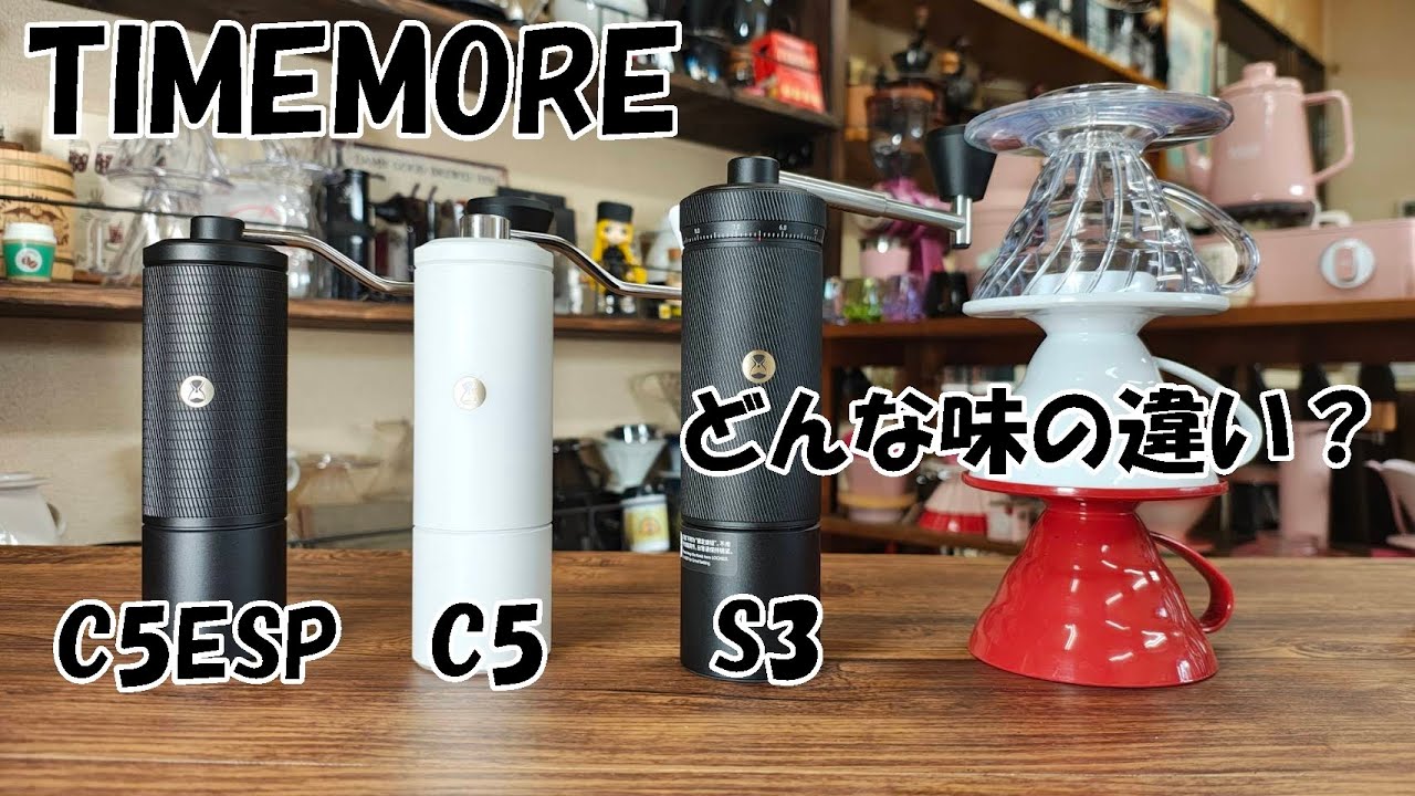 【TIMEMORE】C5ESPとC5とS3の挽き比べ・飲み比べ