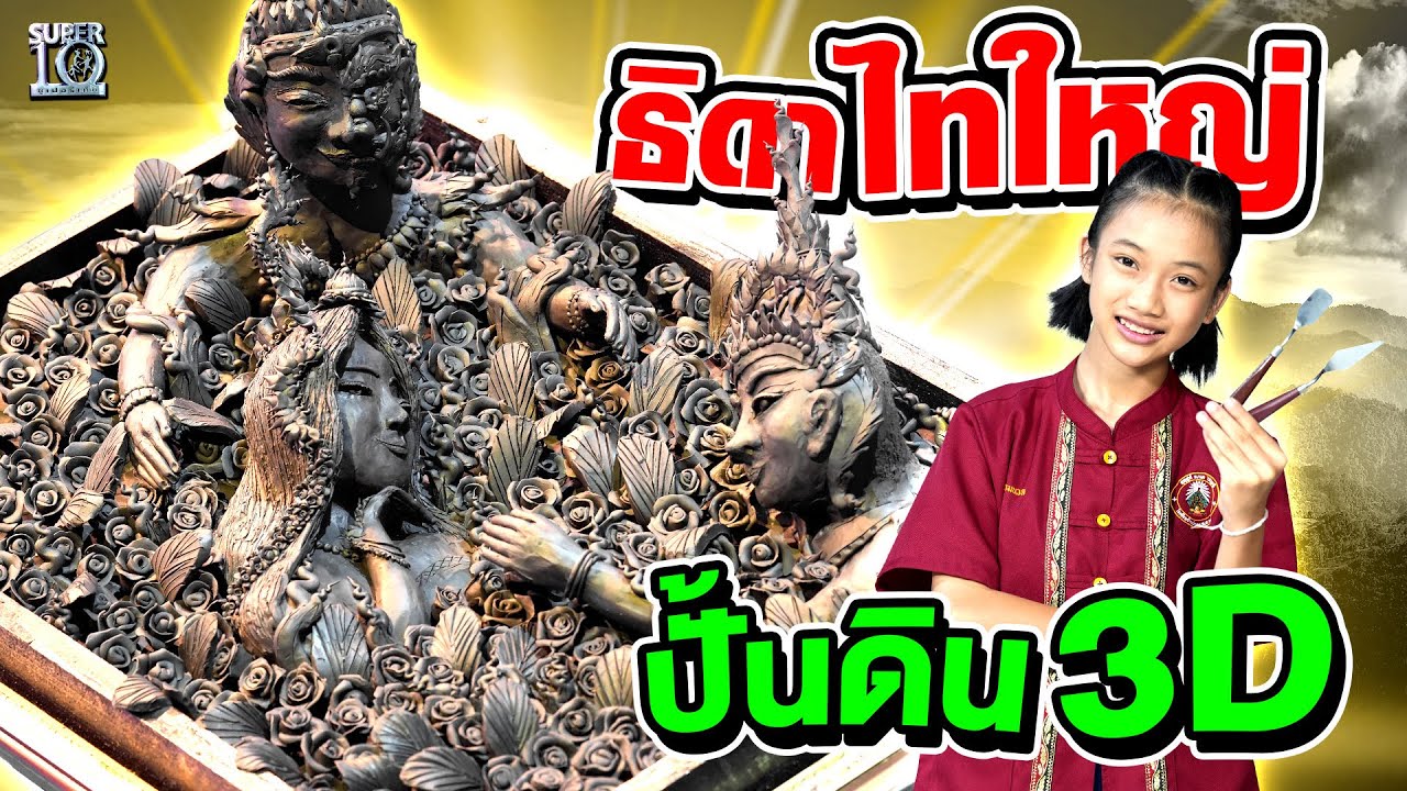 เด็กคนนี้ที่เราค้นหา ! ความสามารถเกินตัว...ธิดาไทใหญ่ น้องกอหญ้า #ปั้นดิน3D | SUPER10