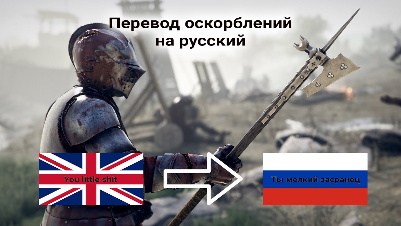 Mordhau перевод оскорблений на русский язык | Мордхау оскорбления на русском