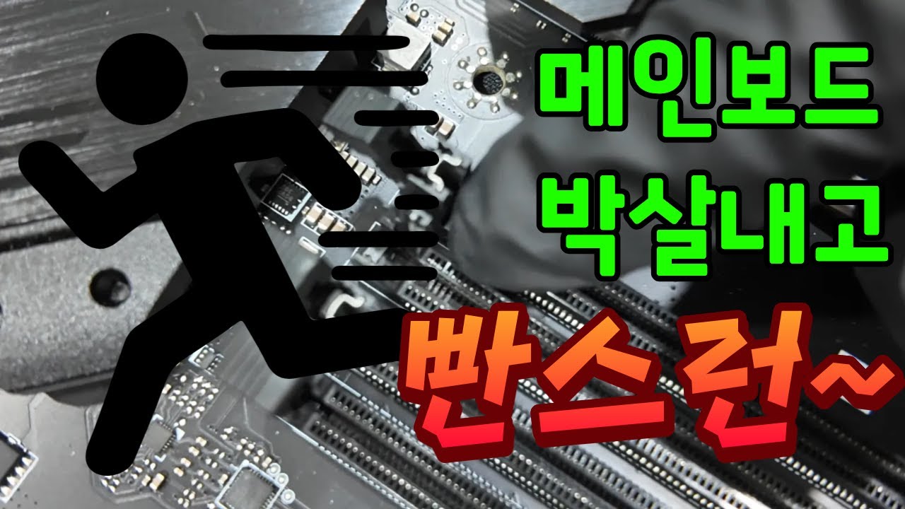 컴퓨터 출장 수리기사가 메인보드 박살내고 도망쳤습니다.