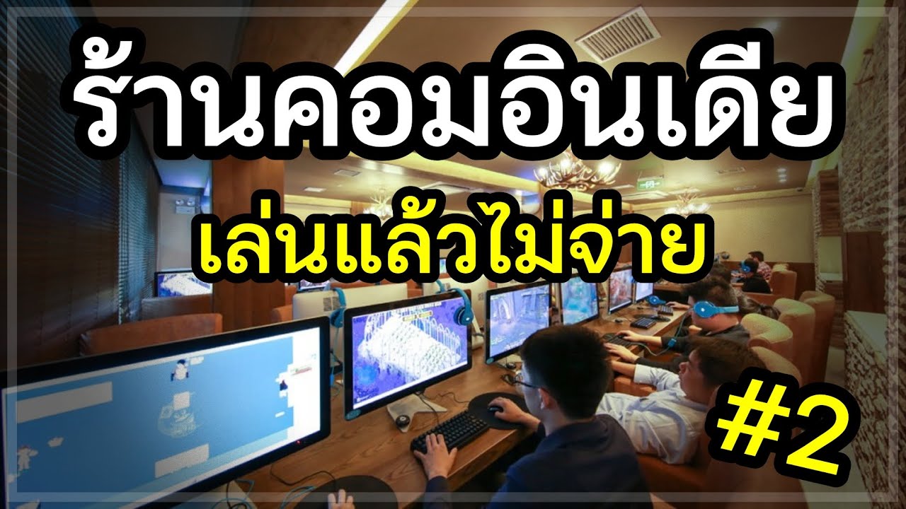 เปิดร้านคอมที่อินเดีย เจ้าของร้านโดนต่อย แถมไม่จ่ายตัง Internet Cafe Simulator #2