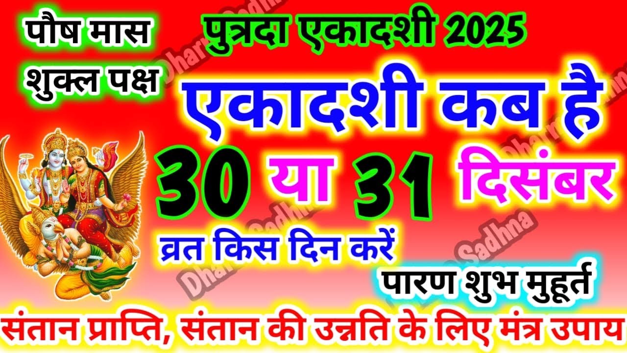 Ekadashi Kab Hai । December Ekadashi 2025 ।Paush Putrada Ekadashi 2025 kab hai। gyaras kab ki hai ।