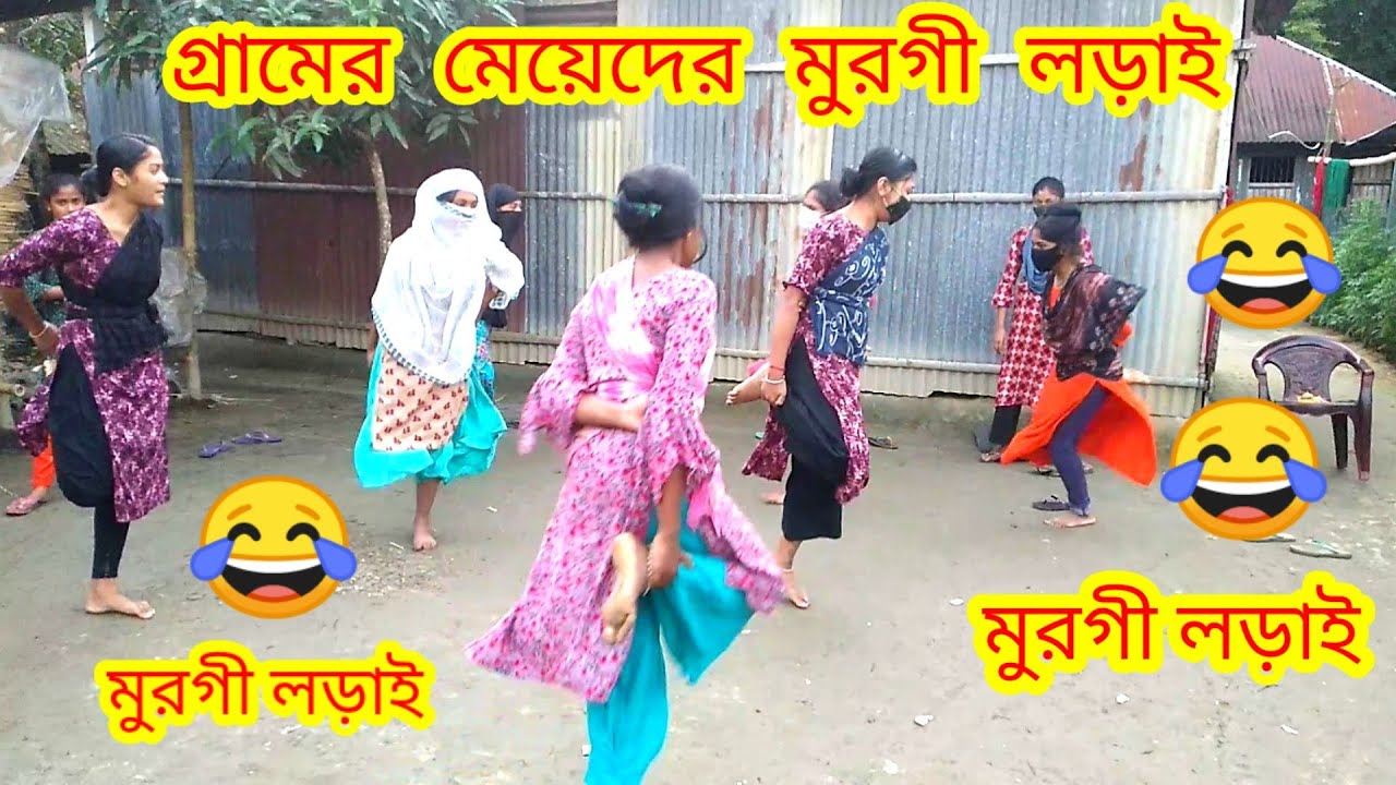 😂মেয়েদের মুরগি লড়াই😂Funny events by Jhontu Fun😂