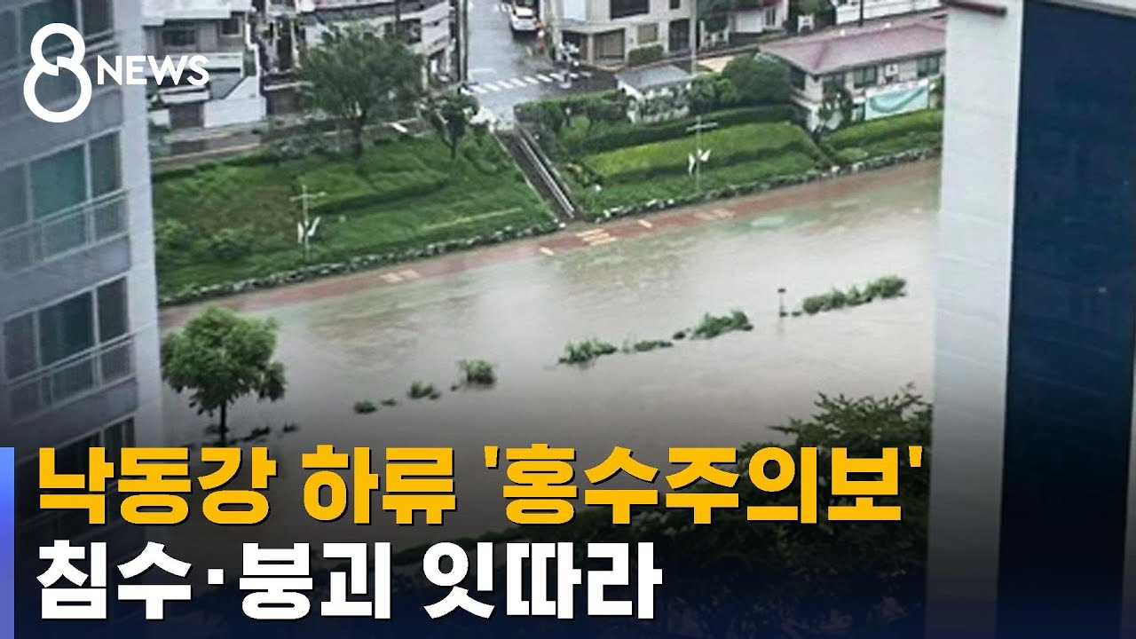 낙동강 하류 '홍수주의보'…경남권 침수·붕괴 잇따라 / SBS 8뉴스