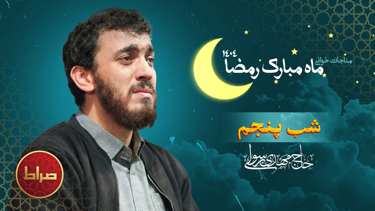 🎞️ مناجات خوانی | شب پنجم ماه مبارک رمضان | حاج مهدی رسولی