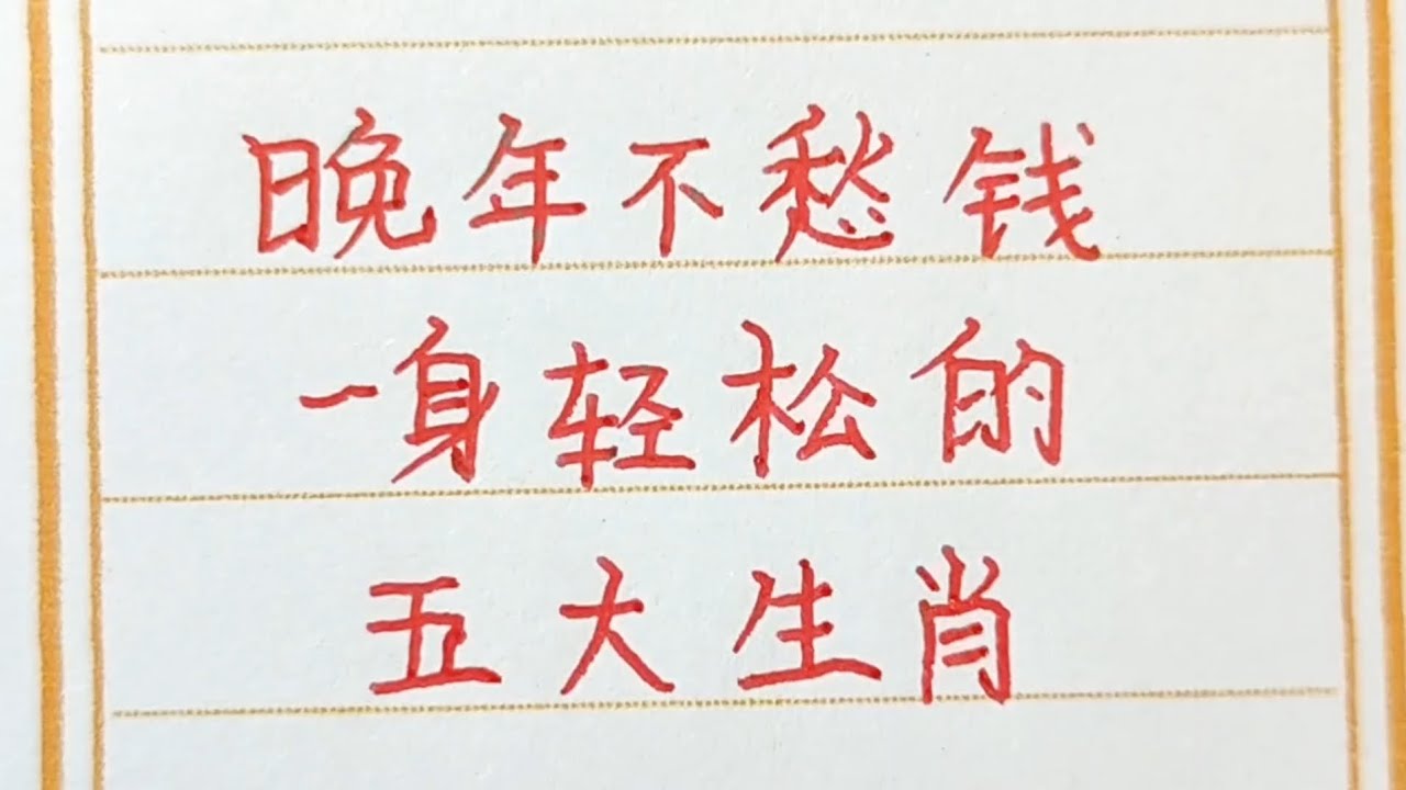 晚年不愁錢，一身輕鬆的五大生肖。#十二生肖 #生肖運勢 #chinesecharacters