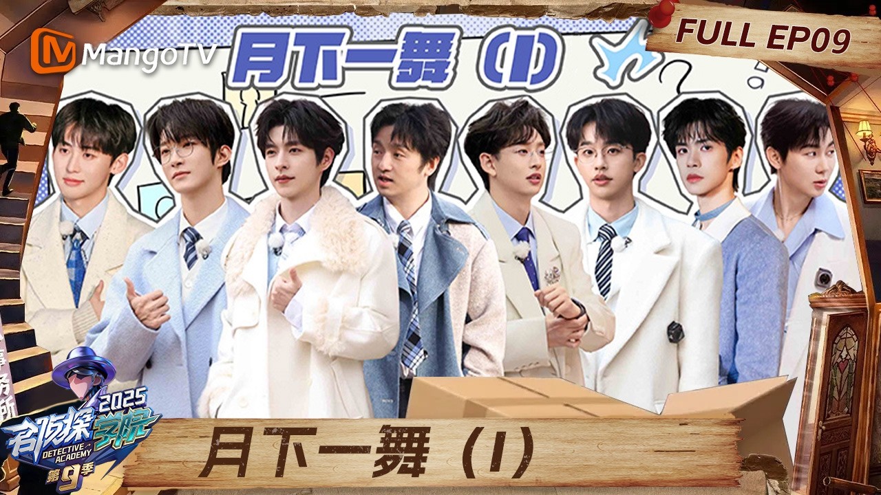 FULL《名侦探学院9》EP09：唐九洲被吓原地变蘑菇 文韬人气队长遭哄抢#名侦探学院第九季 |Detective Academy S9｜MangoTV