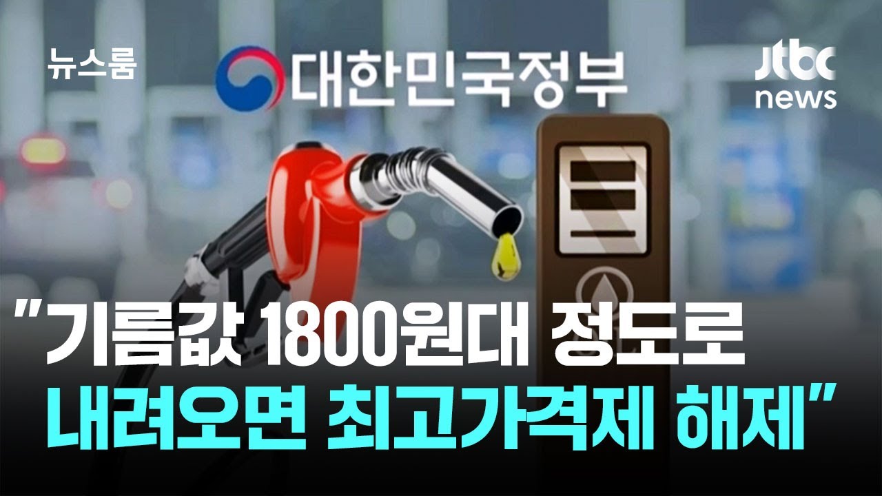 '정유사 공급' 기름값에 상한선…일단 2주 