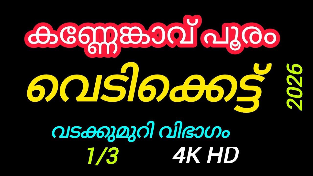 2026- ലെ ആദ്യ കിടിലൻ വെടിക്കെട്ട്‌ കണ്ണേങ്കാവ് പൂരം 2026 | Super Fire works @ 2026#Vedikkettu 2026