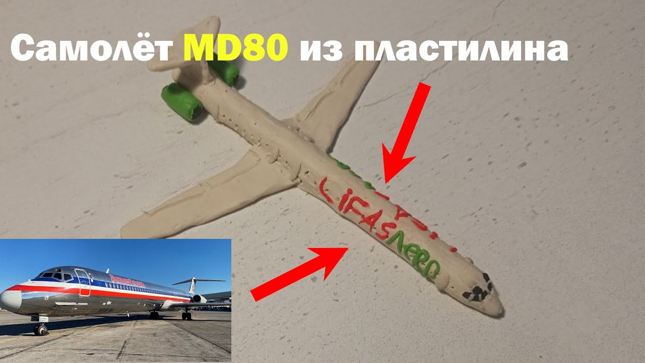 Самолёт MD-80 из пластилина @graf_avenfin2