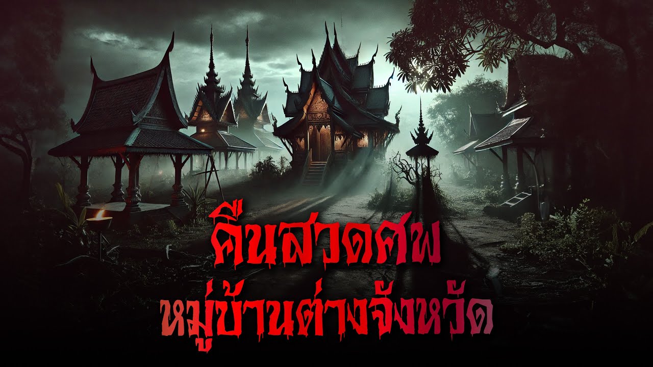 คืนสวดศพ หมู่บ้านต่างจังหวัด