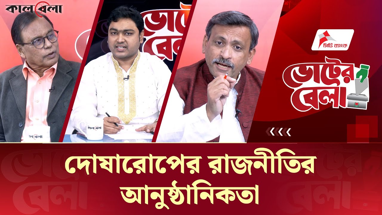 Live: ভোটের বেলা: দোষারোপের রাজনীতির আনুষ্ঠানিকতা | Talk Show | Voter Bela | Episode-13 | Kalbela