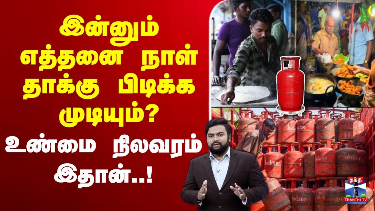 🔴LIVE : Gas | Gas Cylinder Shortage | Israeliranwar | இன்னும் எத்தனை நாள் தாக்கு பிடிக்க முடியும்?