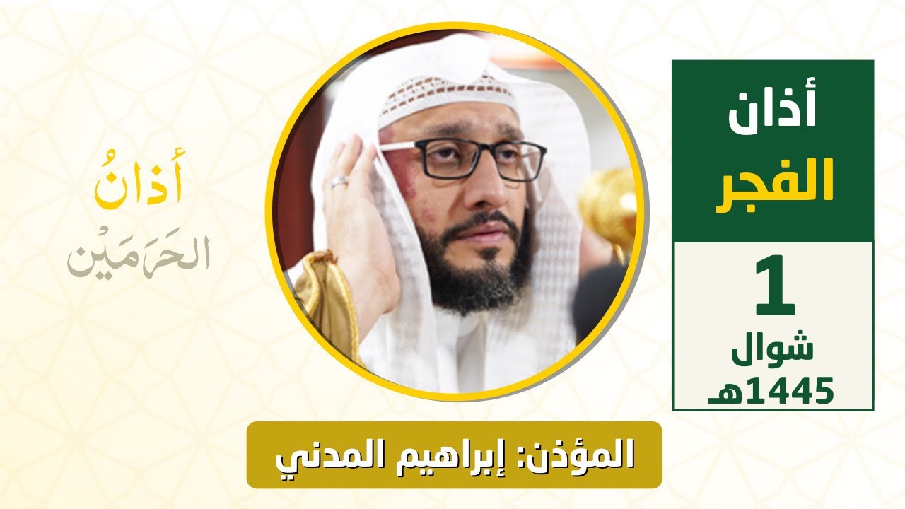 أذان الفجر للمؤذن إبراهيم المدني الأربعاء 1 شوال 1445هـ #عيد_الفطر