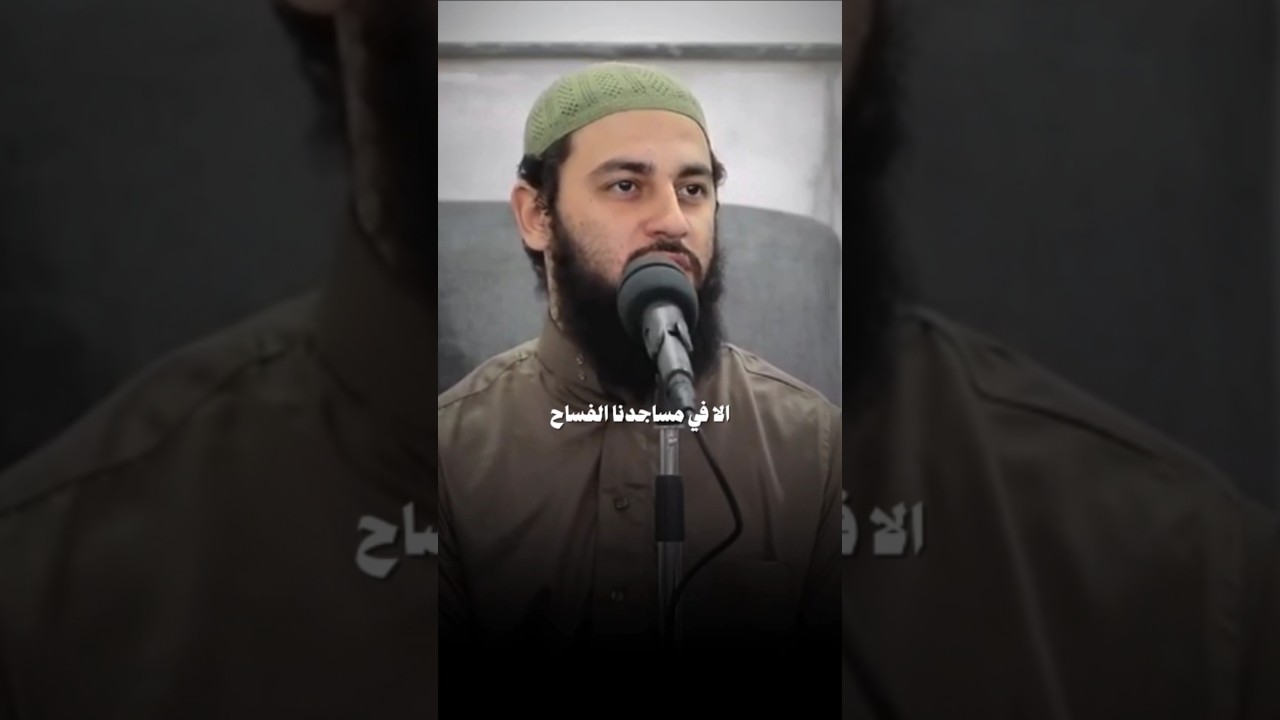 لا يصنع الأبطال الا في مساجدنا الفساح || احمد العربي || مقاطع دينية|| راحة نفسية ||