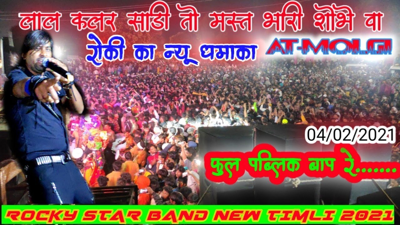 ROCKY STAR BAND NEW TIMLI DHAMAKA 2021!! लाल कलर साड़ी तो मस्त भारी सोभेवा!! फूल पब्लिक
