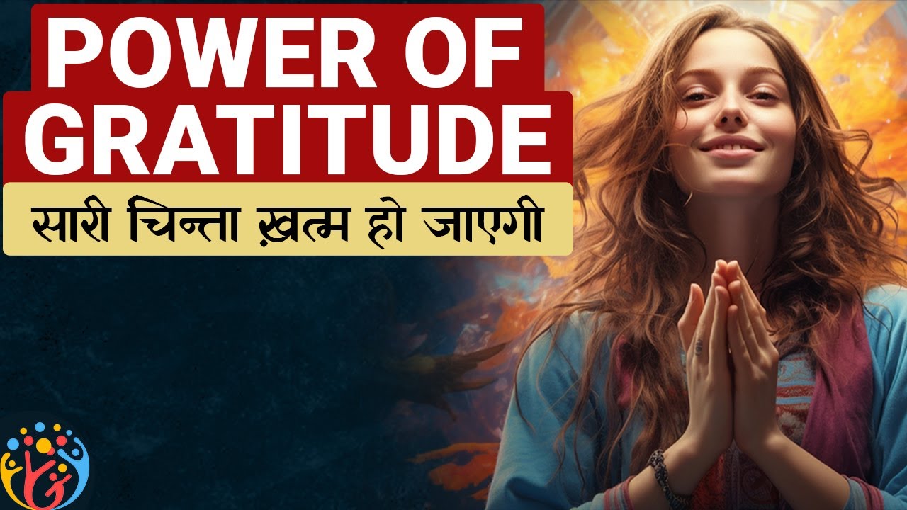 Gratitude अपनाओ परेशानियां गायब हो जाएंगी. Practical Story