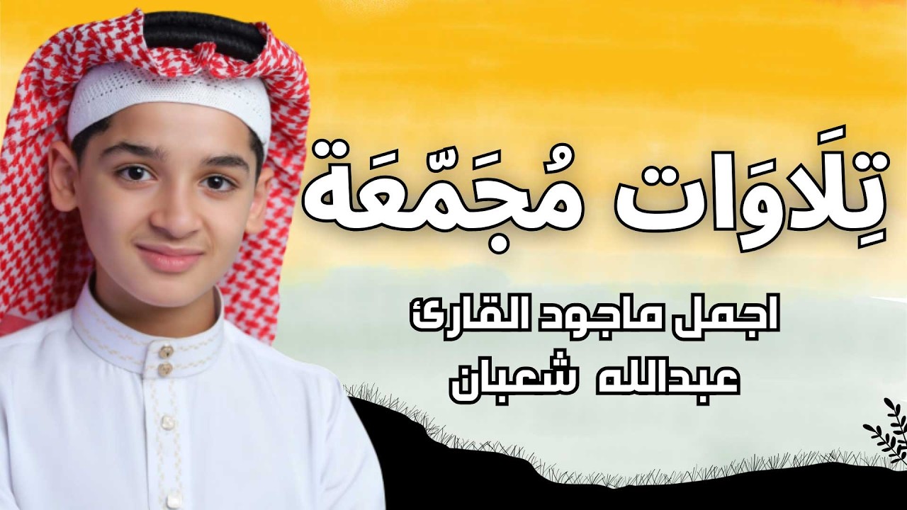 تلاوات مجمعة ساعة كاملة مكتوبة || اجمل صوت سوف تسمعه || القارئ عبدالله احمد شعبان