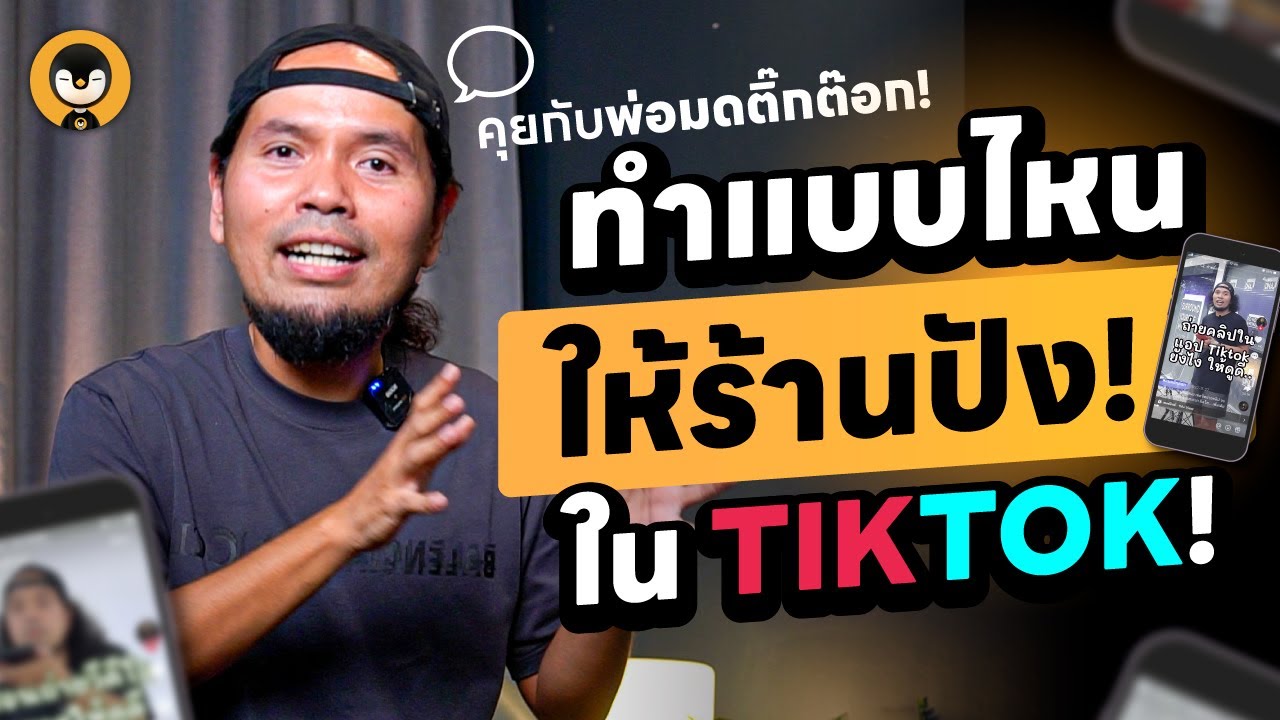 ต้องทำแบบไหนให้ร้านเราปัง !! ได้ใน Tiktok  | Torpenguin
