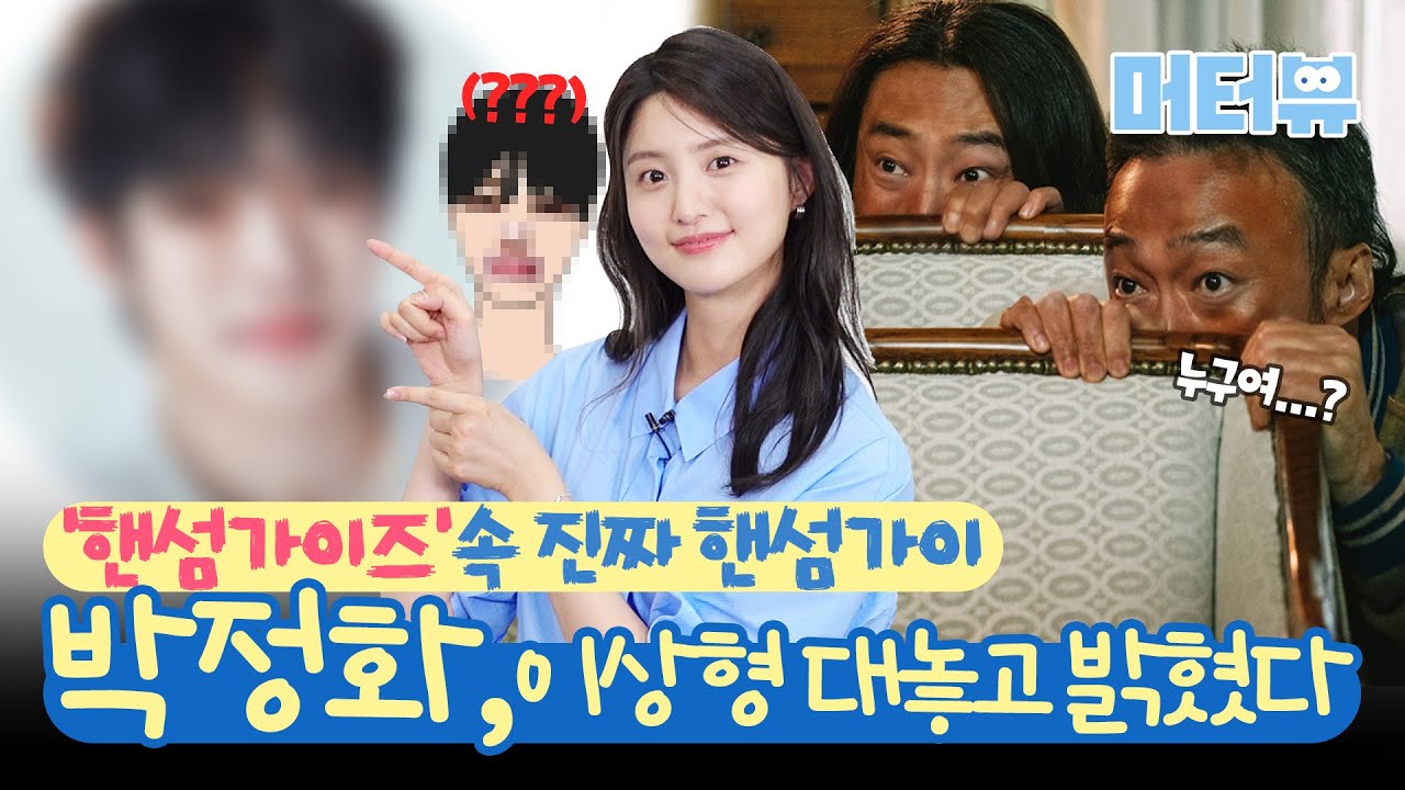 '핸섬가이즈' 이성민X이희준 제친 박정화의 이상형은 누구?!💕 시원~하게 밝혔다 [머터뷰]
