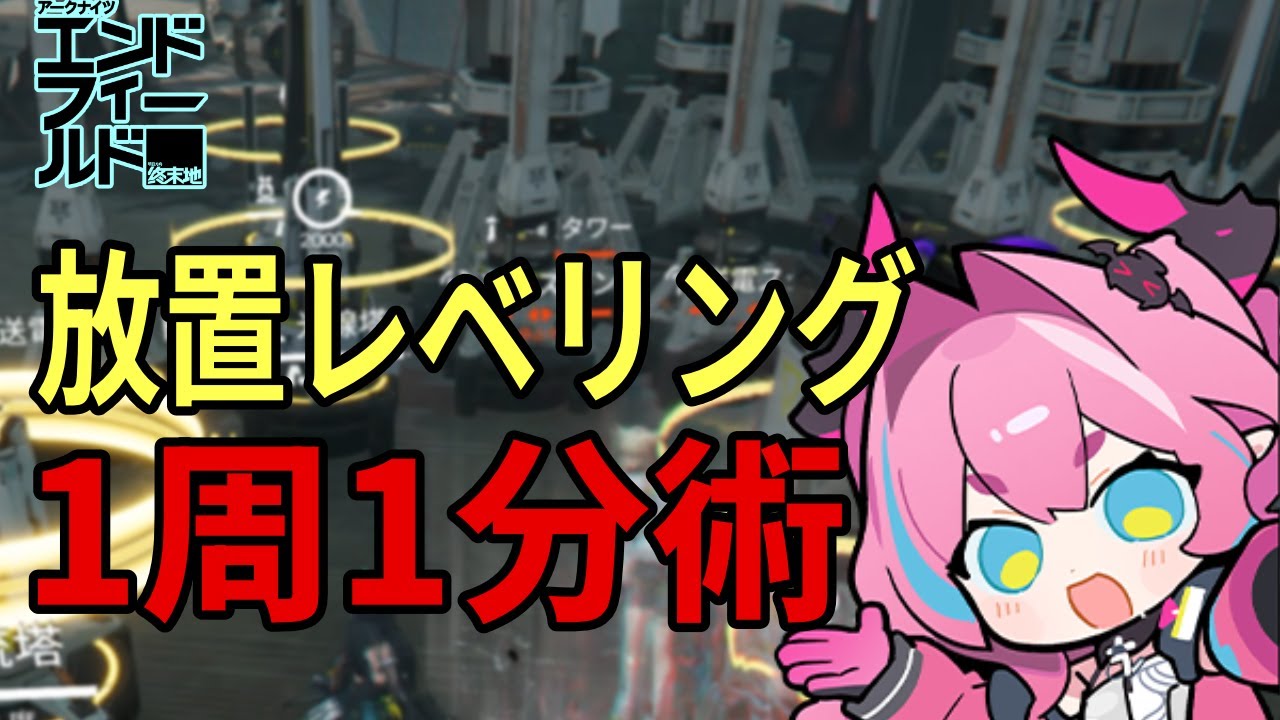 【エンドフィールド】1周1分！放置レベリングを大幅時短＆経験値半減を回避する鉱山エリア