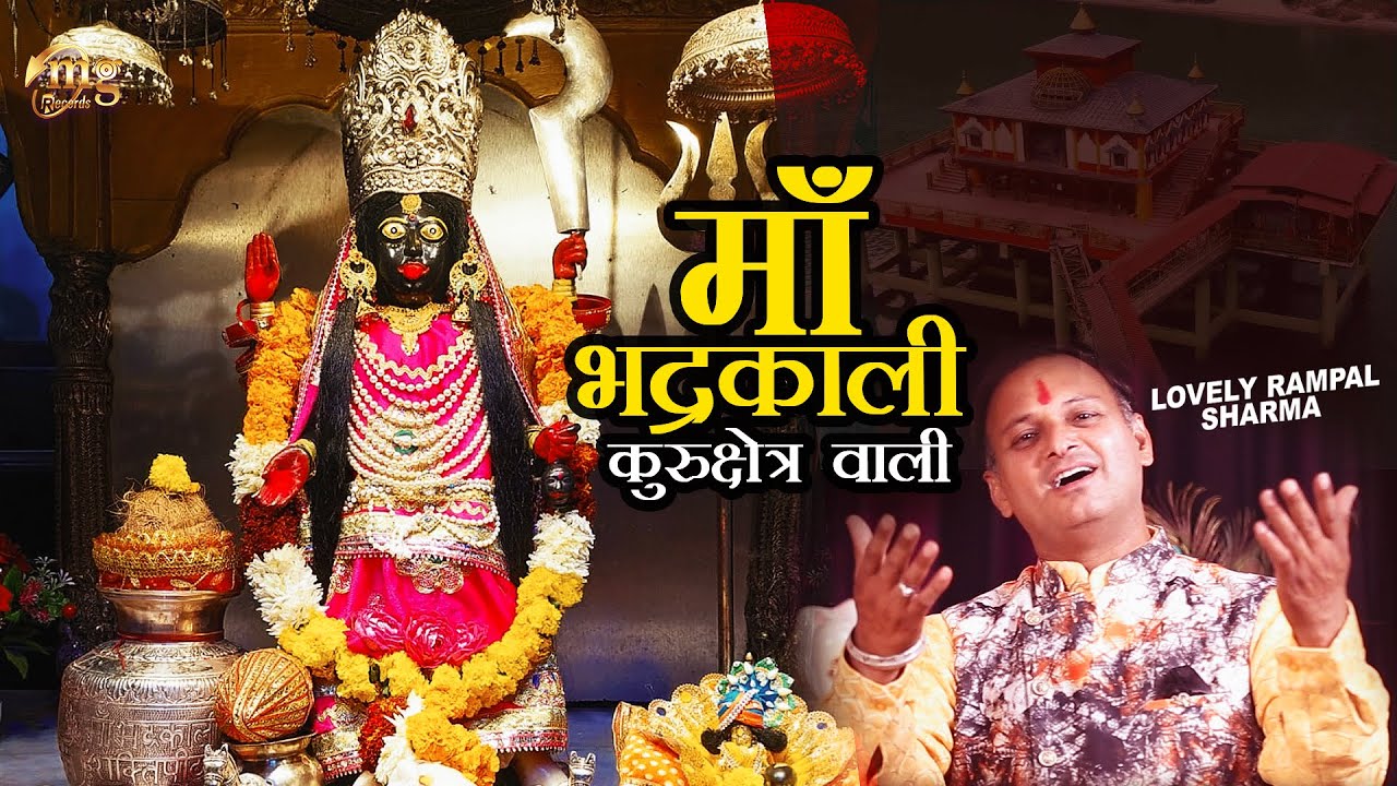 माँ भद्रकाली कुरुक्षेत्र वाली | Maa Kali | Lovely Rampal Sharma | Maa Bhadrakali Kurukshetra Wali