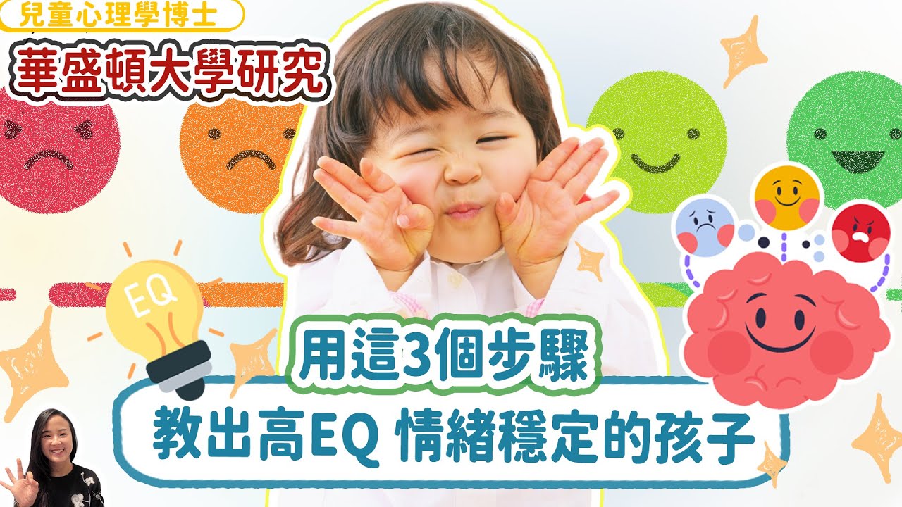 【華盛頓大學研究】 用這三個步驟，教出高IQ、情緒穩定的孩子｜小朋友 鬧情緒｜￼￼每當你的孩子發脾氣時你會如何處理￼￼｜兒童情緒發展｜教育孩子的好方法｜正面管教￼￼￼