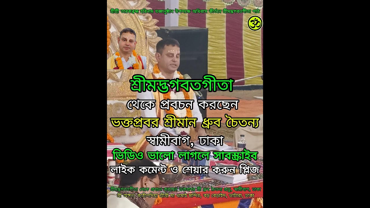 শ্রীমদ্ভগবতগীতা থেকে পাঠ করছেন, শ্রীমান ধ্রুব চৈতন্য অটল,স্বামীবাগ, ঢাকা।@Sanatan TV Media Jkt_সনাতন টিভি মিডিয়া #video