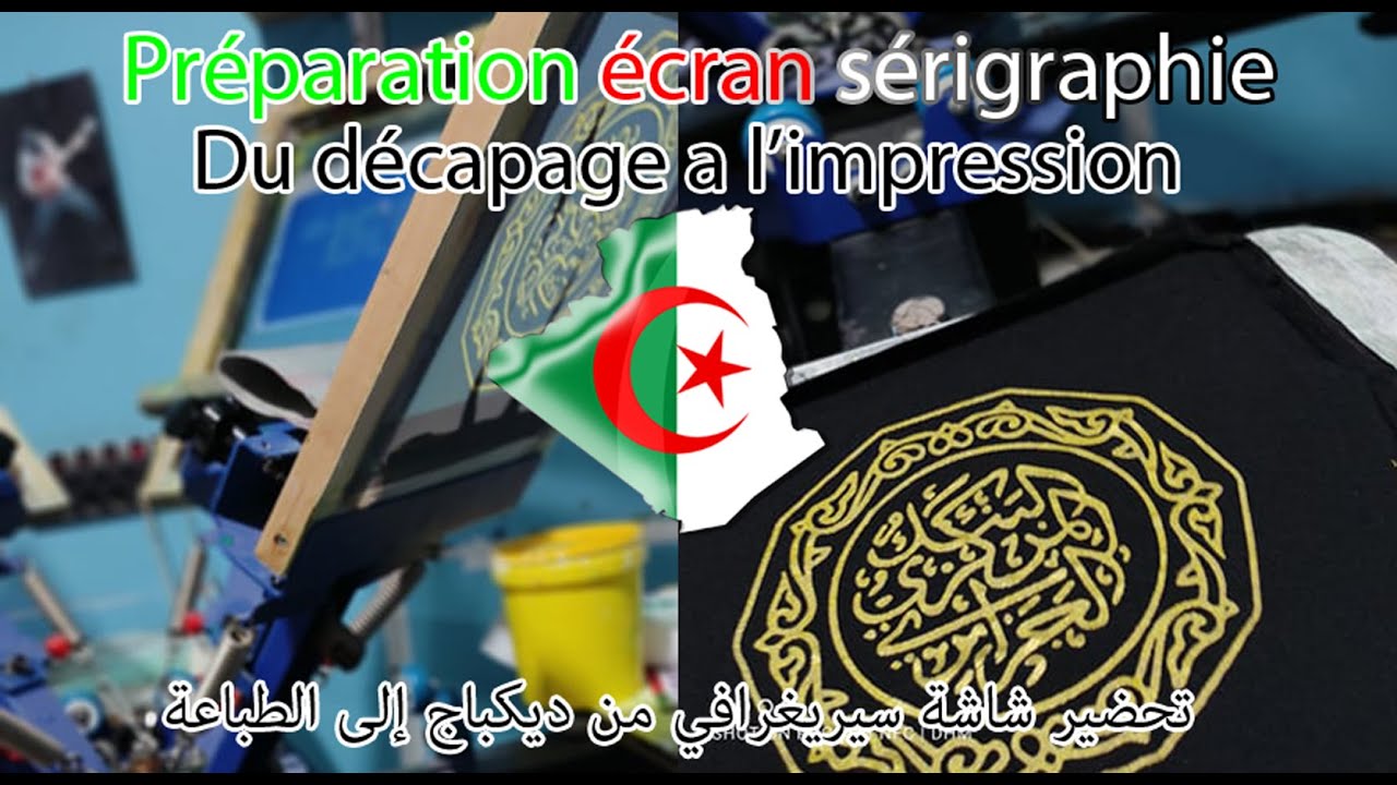 شرح طريقة خلط الجيلاتيين تحضير شاشة سيريغرافي من ديكباج إلى الطباعة