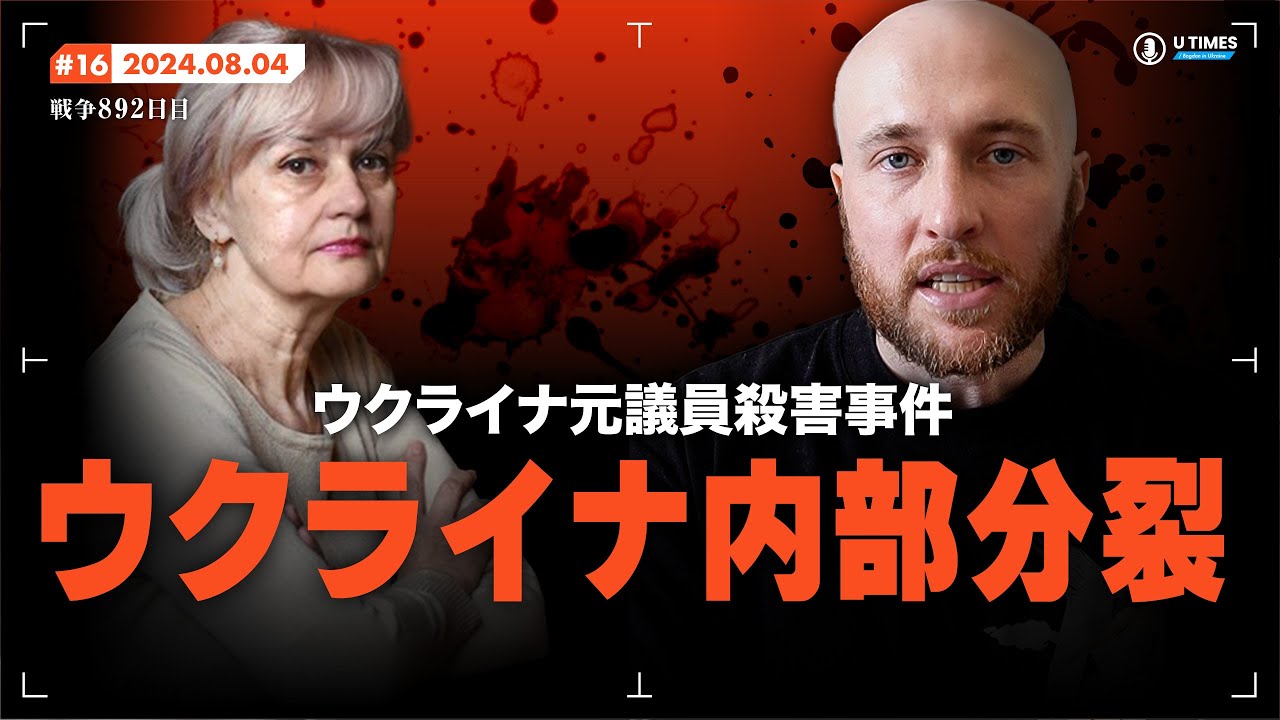 ロシアの見えない攻撃!?ウクライナ元議員のイリーナ・ファリオンの死が引き起こすウクライナの内部対立について解説していきます