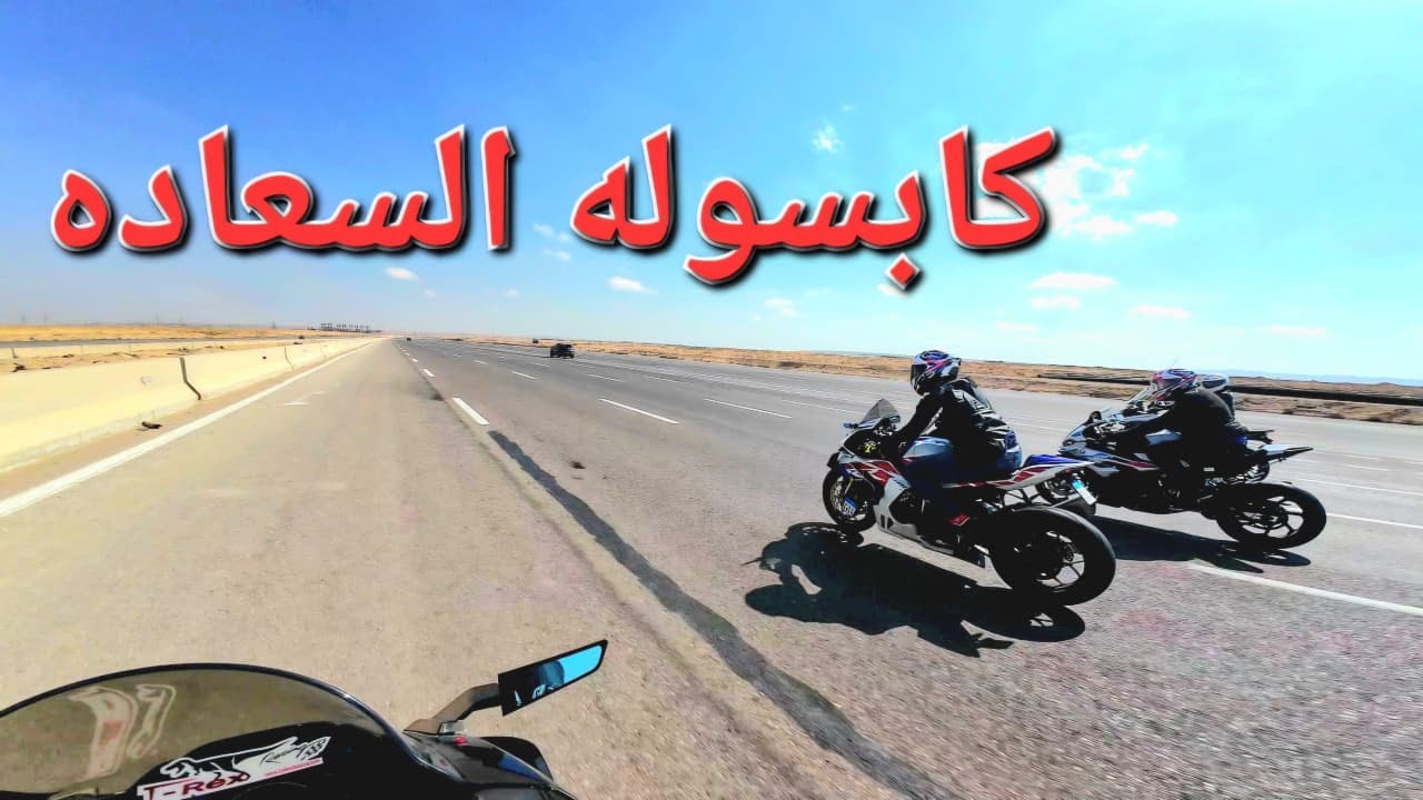 كبسولة السعادة💊طلعة الويك اند مع السوبر Happiness Capsule💊|Weekend Ride  s1000rr,honda firblade rrr