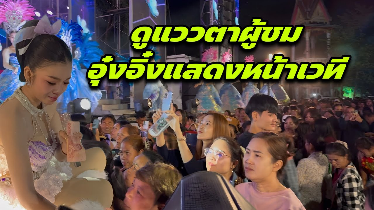 ดูแววตาผู้ชมอุ๋งอิ๋งแสดงหน้าเวที