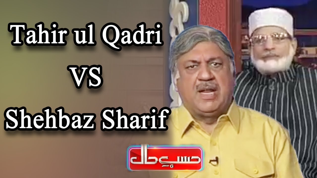 Tahir Ul Qadri VS Shehbaz Sharif - Azizi As Shehbaz Sharif - Hasb e Haal - Dunya News