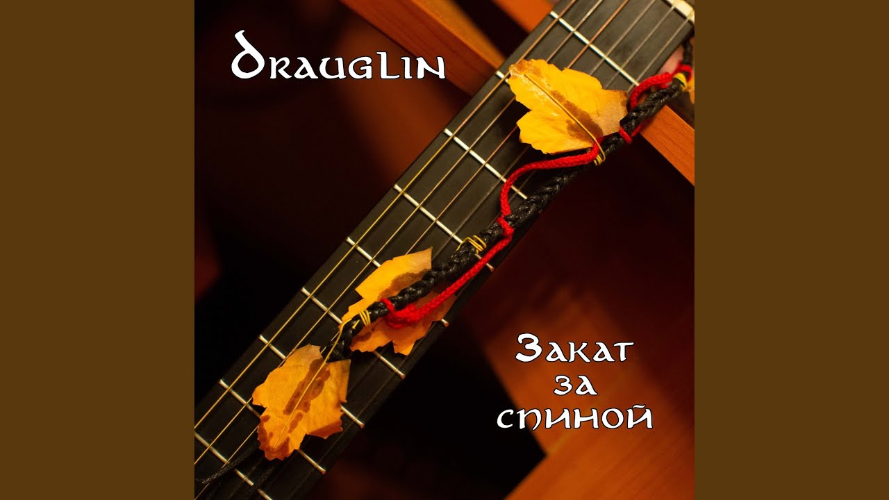 Закат за спиной