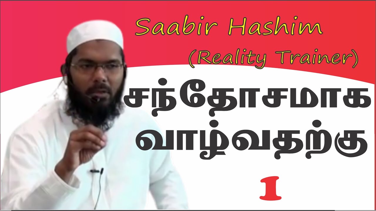 சந்தோஷமாக வாழ்வதற்கு | 1 | Saabir Mohamed Hashim  | motivation speech   | In Tamil @Hardofftrading