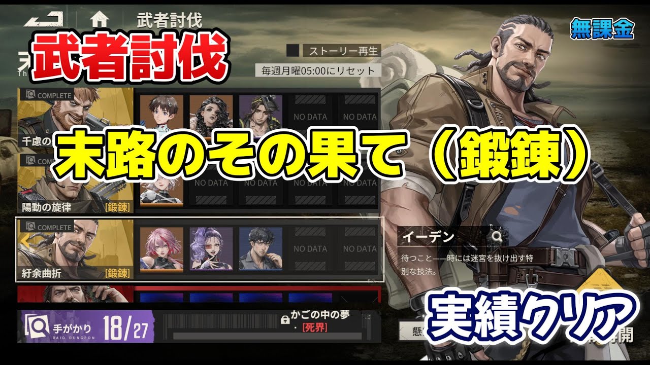 【メカラシ】武者討伐　末路のその果て　イーデン（鍛錬）実績クリア