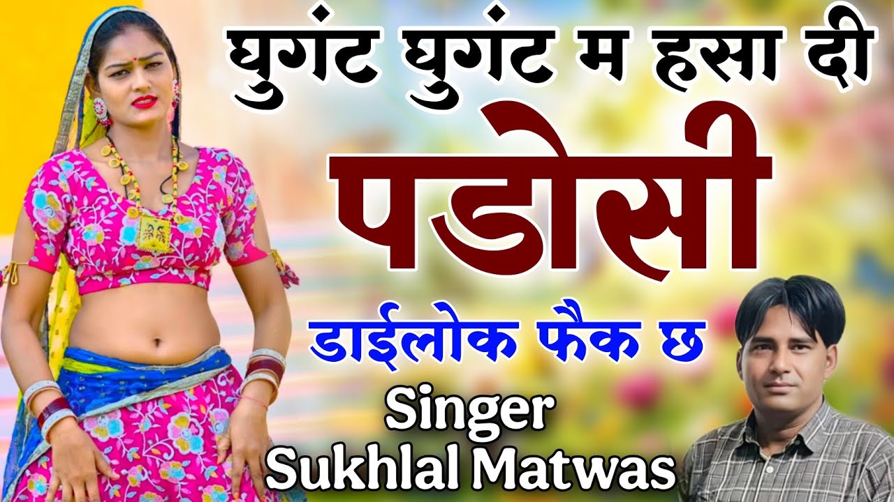 घुगंट घुगंट म हंसा दी पड़ोसी डाईलोक फेंक छ न्यू वायरल मीणा गीत 2026 !! Singer Sukhlal Matwas 