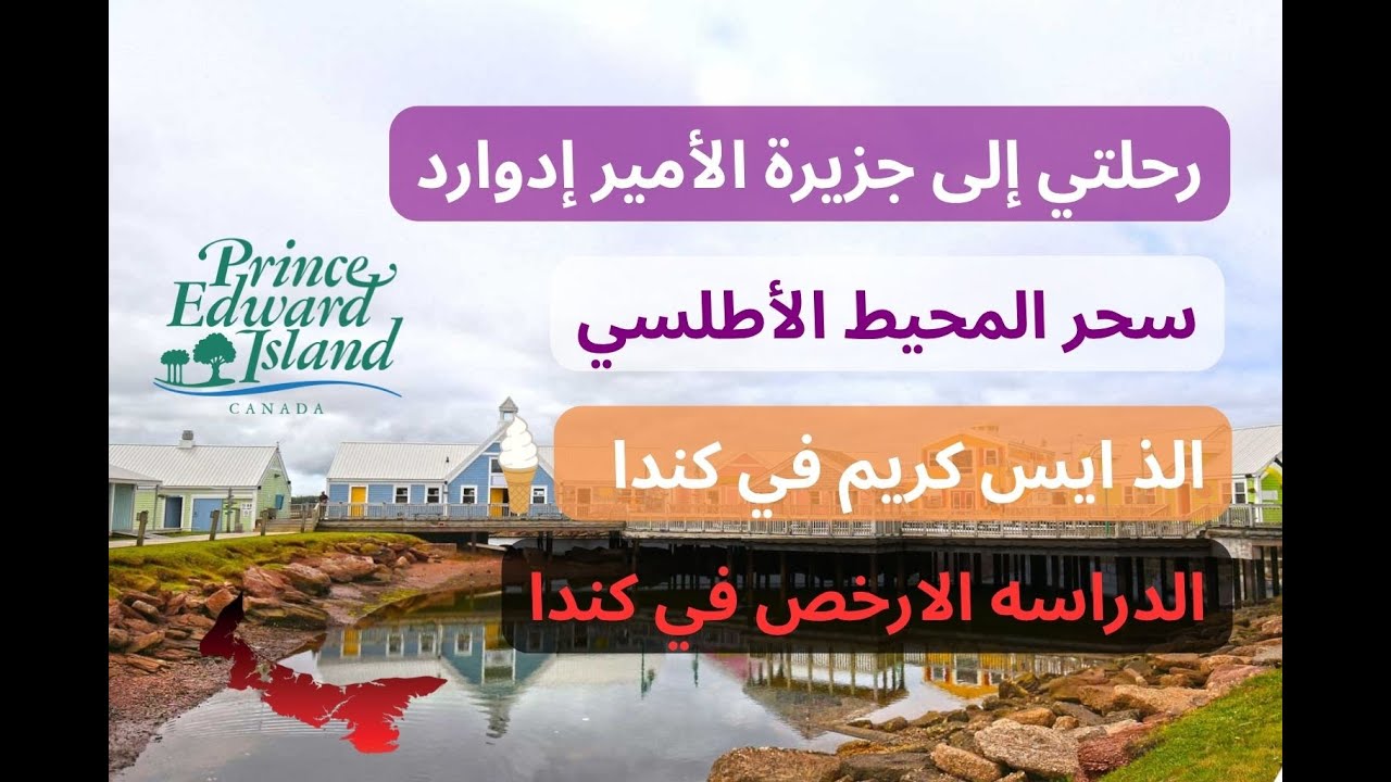 رحلتي إلى جزيرة الأمير إدوارد – Prince Edward Island | الدراسة الأرخص والهجرة الأسرع في كندا