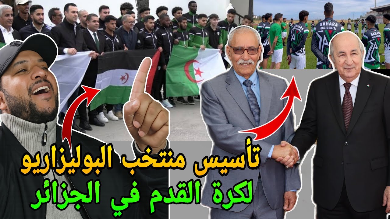 عاجل🔥تأسيس منتخب البوليزاريو لكرة القدم في الجزائر🤣ومشارك في كأس العالم فالمغرب🔥🚨