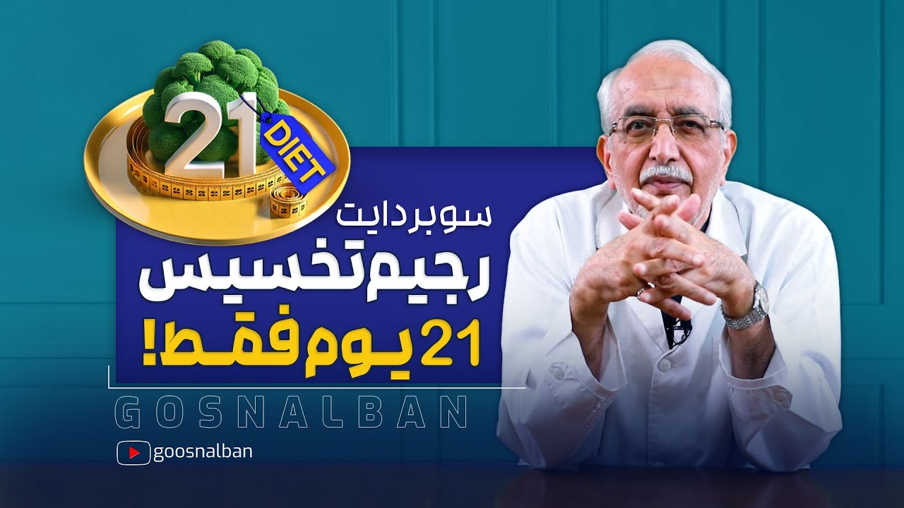 سوبردايت غصن البان : الحمية البروتينية السريعة لخسارة الوزن