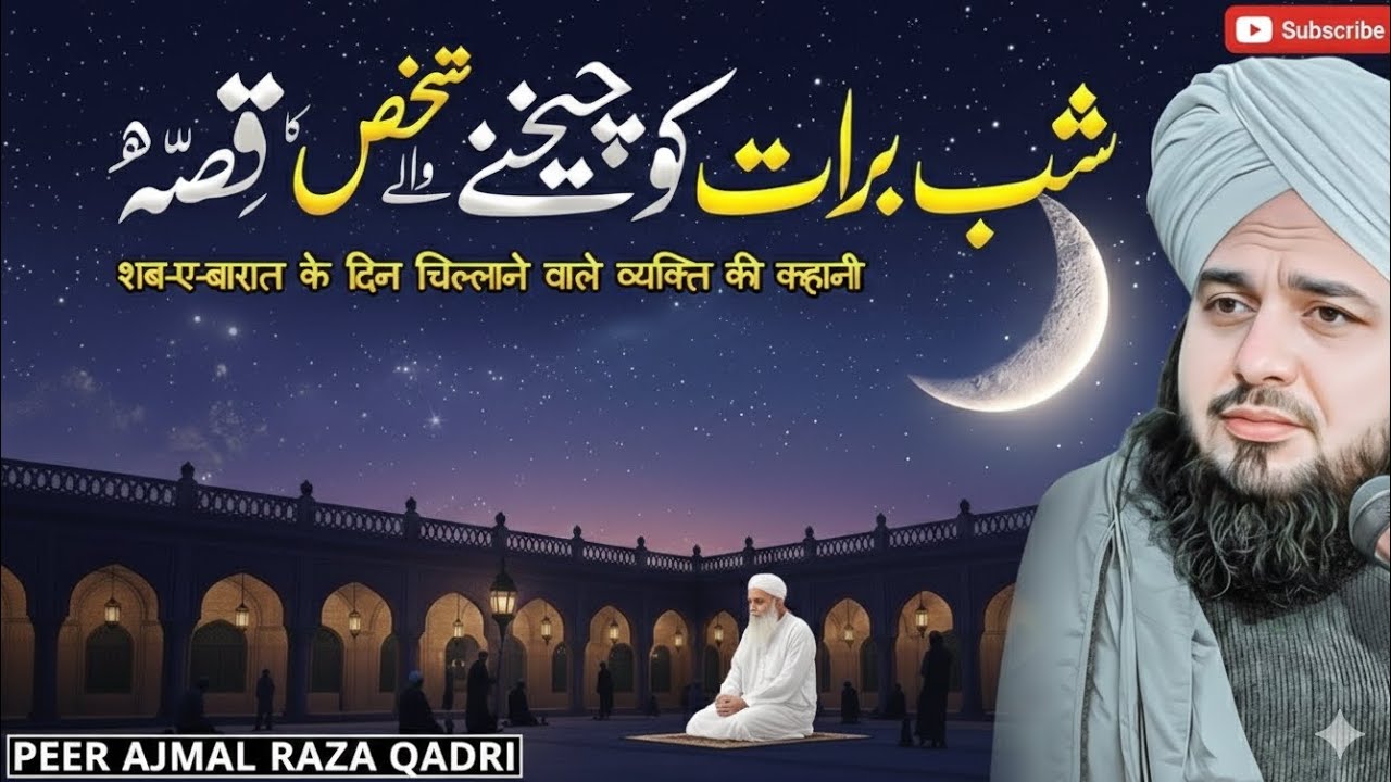 👉 Shab e Barat Ko Chillanay Wala Shakhs | Taqdeer Badal Dene Wala Waqia | Peer Ajmal Raza Qadri