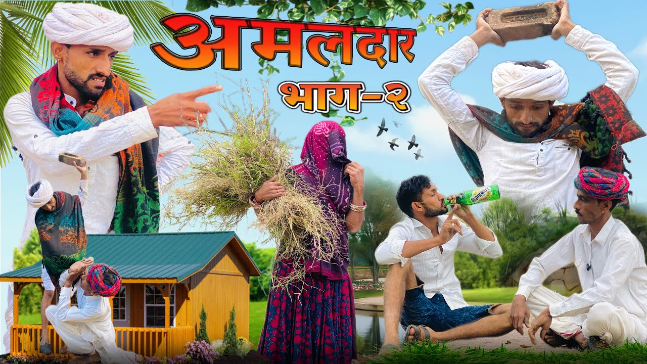 ⁠@Gsjaat56 ॥ अमलदार भाग-२🤣 ॥ जोरदार कॉमेडी विडीयो ॥ #gsjat #subscribe_krlo