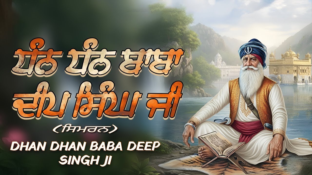Dhan Dhan Baba Deep Singh Ji | ਧੰਨ ਧੰਨ ਬਾਬਾ ਦੀਪ ਸਿੰਘ ਜੀ | Simran Jaap 2025 #naamsimran #naamjap