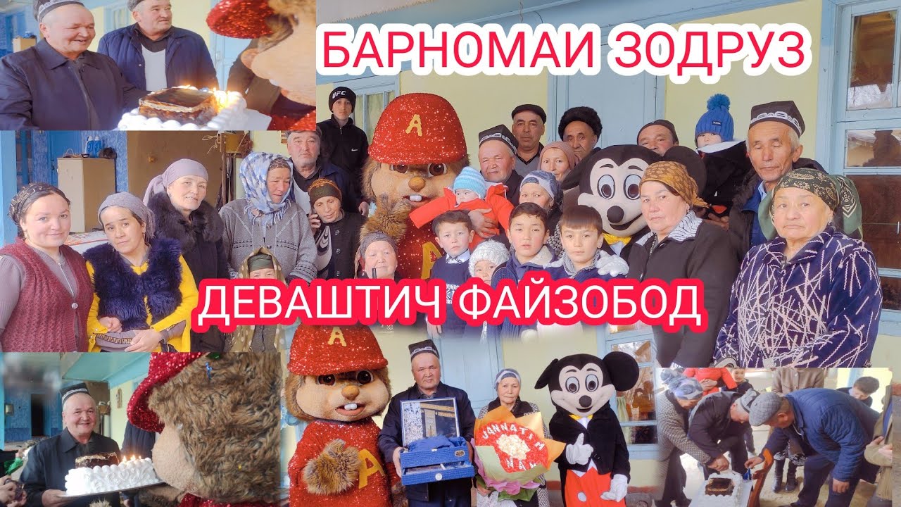 (БАРНОМАИ ЗОДРУЗ ) н.Деваштич д.Файзобод