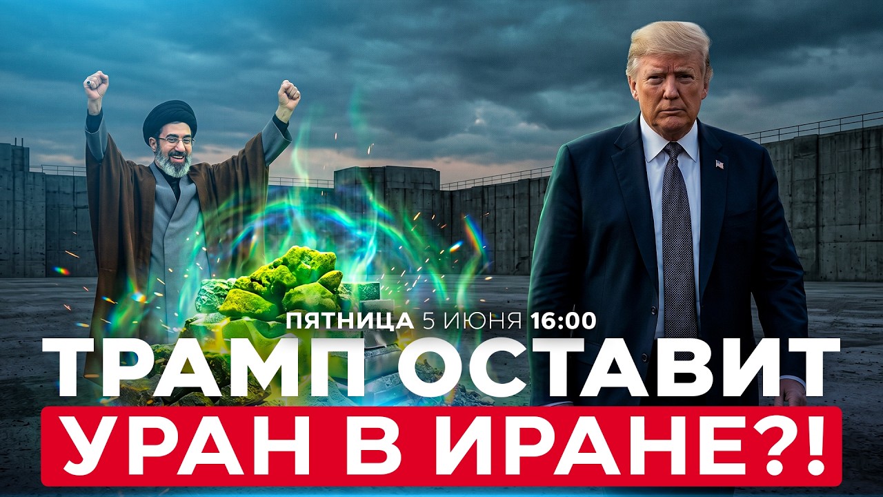 &laquo;НЕТ ПРИЧИН ЕГО ВЫВОЗИТЬ&raquo;. ТРАМП ЗАЯВИЛ, ЧТО США ОСТАВЯТ ОБОГАЩЕННЫЙ УРАН АЯТОЛЛАМ. 5 июня. 16:00