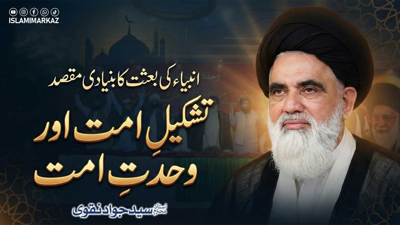 Anbiya ki ba‘at ka bunyadi maqsad: tashkeel-e-ummah aur wahdat-e-ummah || Syed Jawad Naqvi