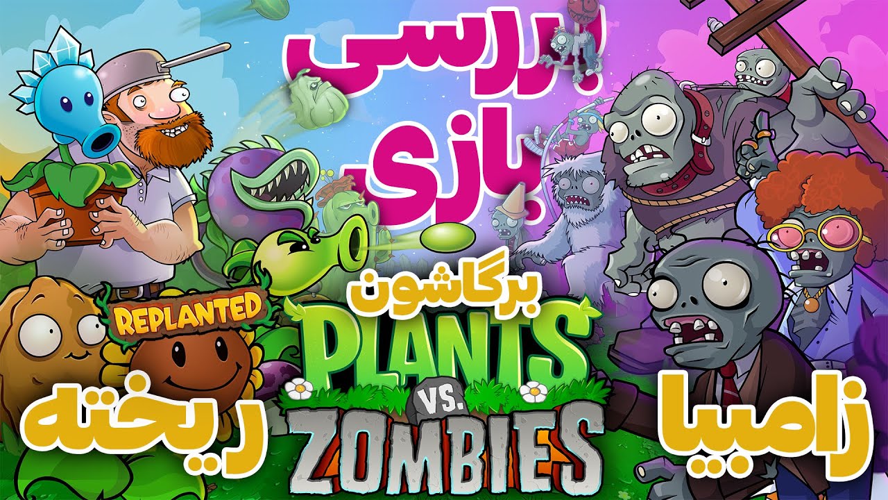 بررسی سریع Plants vs. Zombies: Replanted | بازگشت کلاسیک، با گرافیک نو!